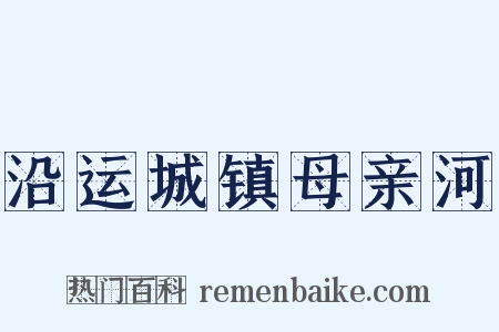 沿运城镇母亲河是什么意思的图片